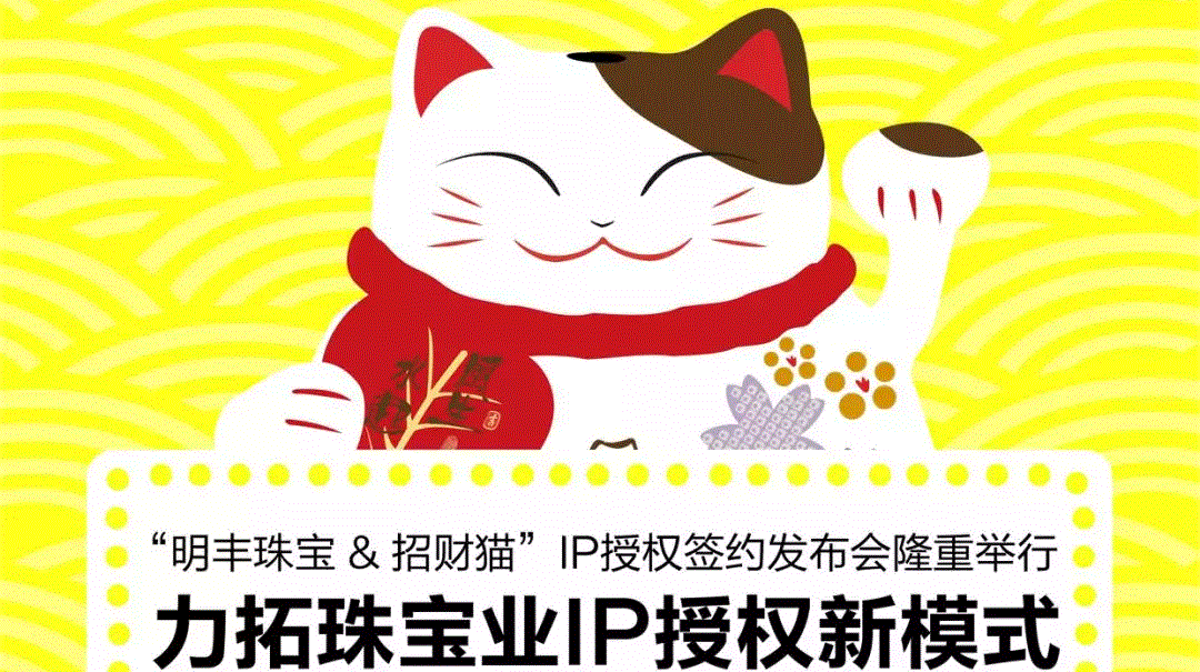 “开云手机站登录入口-开云online(中国)&招财猫”IP授权签约发布会隆重举行  力拓珠宝业IP授权新模式